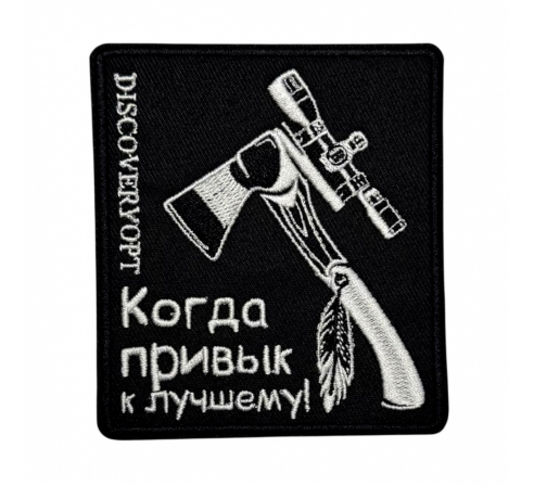 Шеврон DISCOVERYOPT "Когда привык к лучшему" по низким ценам в магазине Пневмач