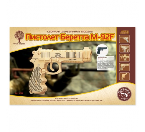 Сборная модель Чудо-Дерево пистолет Беретта (P112) по низким ценам в магазине Пневмач