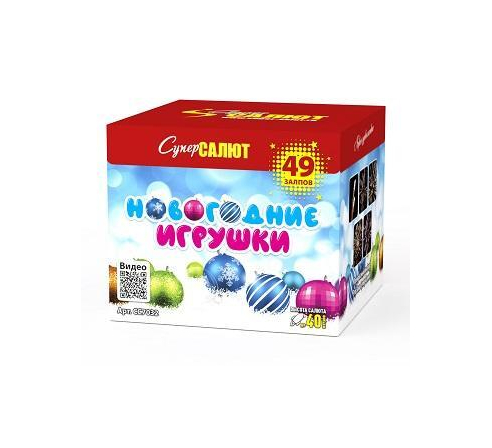 Супер Салют Новогодние игрушки (0,6"х49) (1шт) по низким ценам в магазине Пневмач